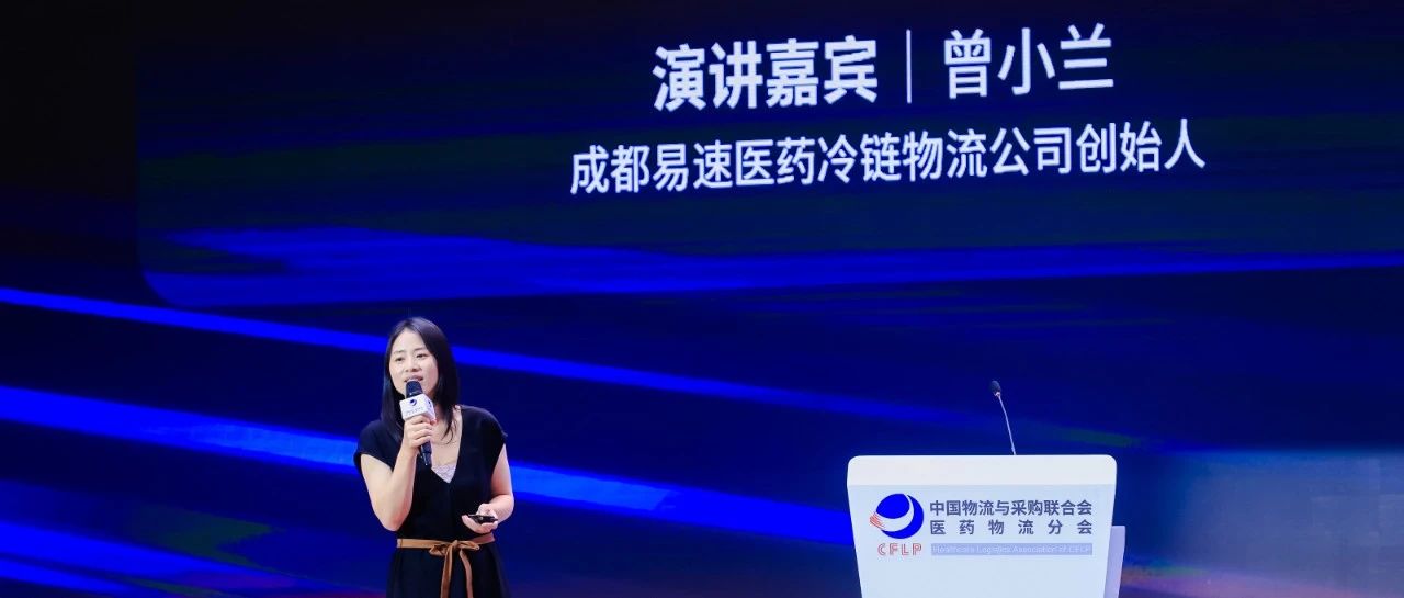 易速醫(yī)藥冷鏈亮相第十一屆全球藥品冷鏈峰會