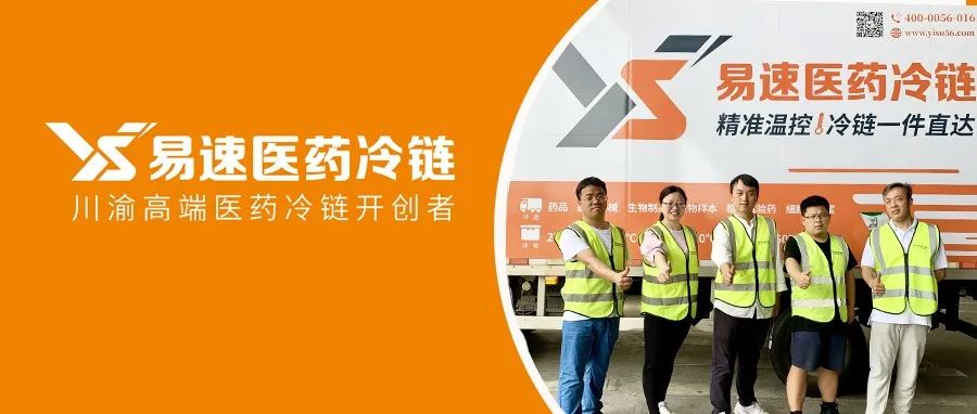 易速動態(tài)丨踐行精準(zhǔn)溫控，力保全流程高效安全