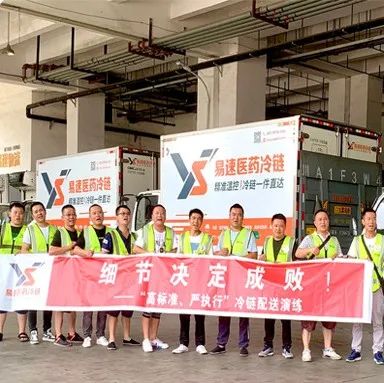 易速動態(tài) l 細(xì)節(jié)決定成敗！高標(biāo)準(zhǔn)，嚴(yán)執(zhí)行開展醫(yī)藥冷鏈配送演練