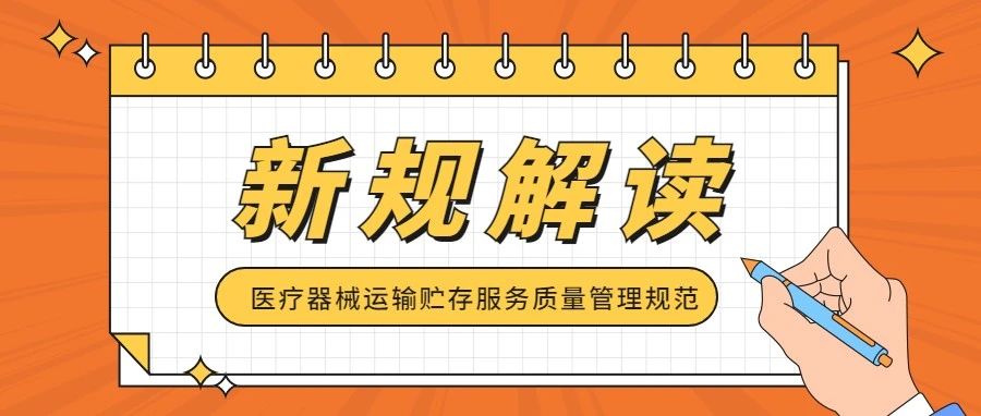 新規(guī)速遞！醫(yī)療器械運輸貯存服務(wù)質(zhì)量管理規(guī)范出臺，2023年1月1日起實施
