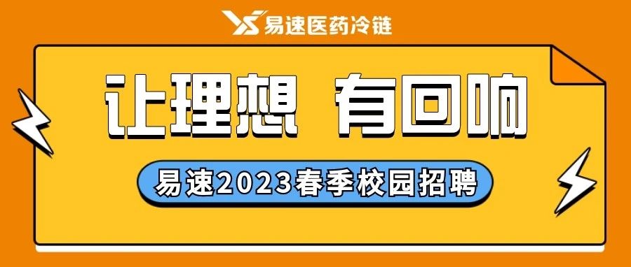 讓理想，有回響！易速2023年春季校園招聘開(kāi)始啦，快來(lái)加入我們吧！