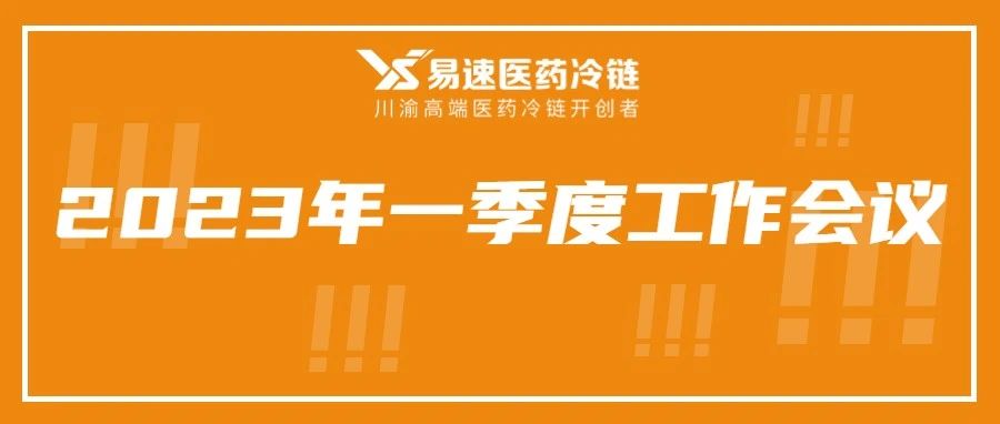 踔厲奮進(jìn) 效率升級(jí) | 易速醫(yī)藥冷鏈召開(kāi)2023年一季度工作會(huì)議