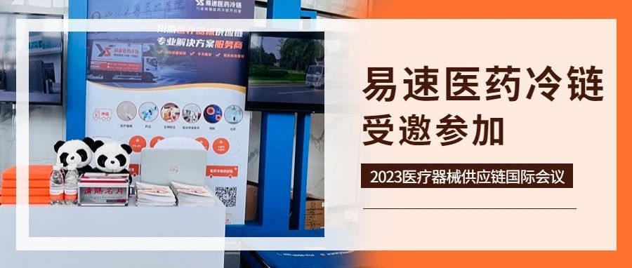 易速醫(yī)藥冷鏈?zhǔn)苎麉⒓?023醫(yī)療器械供應(yīng)鏈國(guó)際會(huì)議