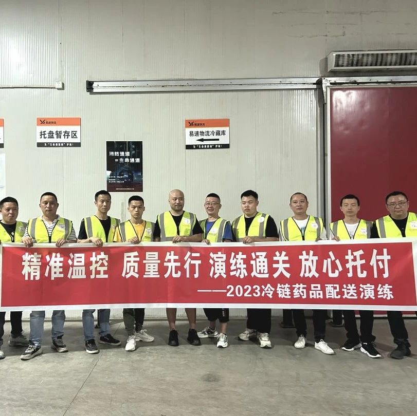 &quot;精準(zhǔn)溫控 質(zhì)量先行 演練通關(guān) 放心托付！”易速醫(yī)藥冷鏈舉辦2023冷鏈藥品配送演練