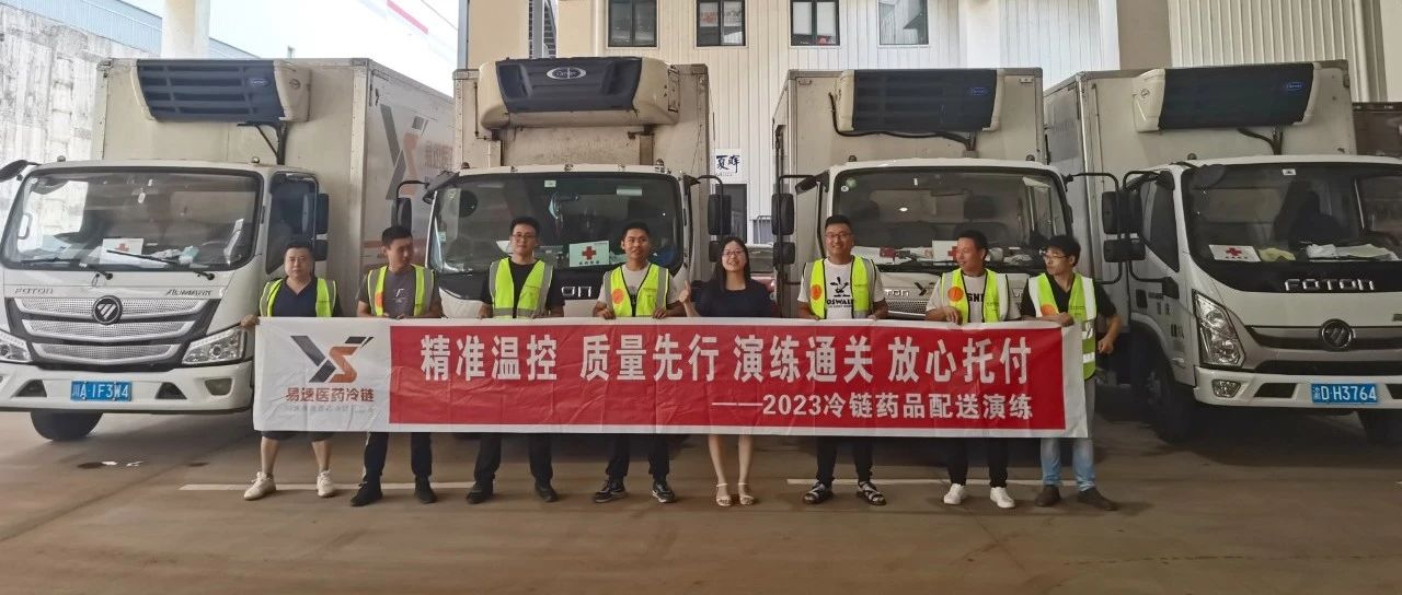 易速醫(yī)藥冷鏈重慶分公司順利開(kāi)展2023冷鏈藥品配送常態(tài)化演練