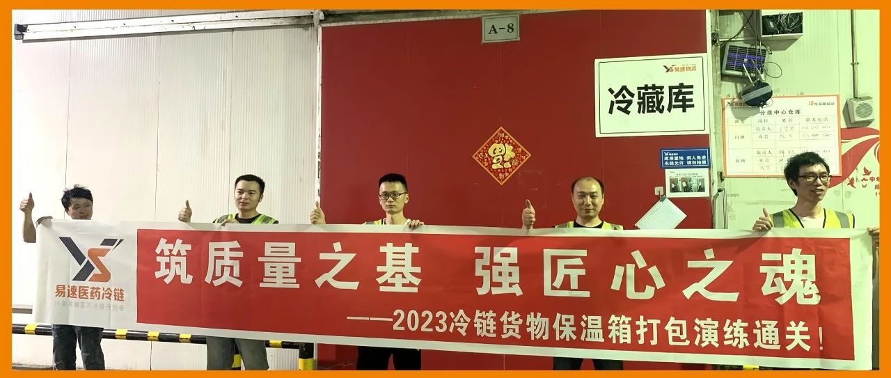 易速醫(yī)藥冷鏈開(kāi)展常態(tài)化冷鏈藥品打包演練通關(guān)