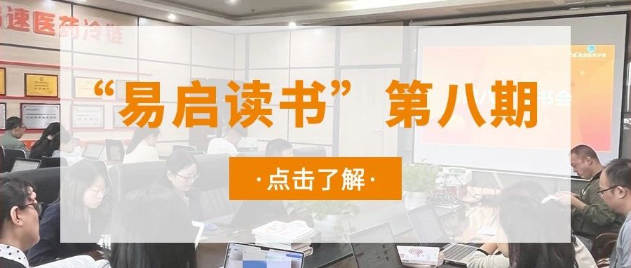 '易速動(dòng)態(tài) l “易啟讀書(shū)”第八期，乘“全民閱讀”之風(fēng)，打造強(qiáng)學(xué)習(xí)型組織'