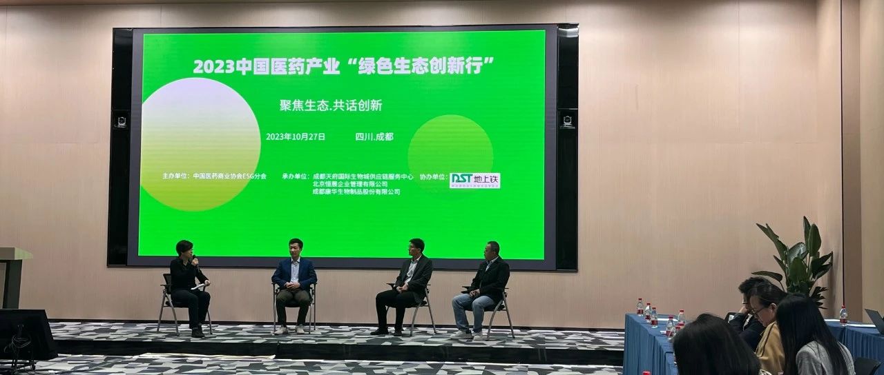 '踐行綠色低碳發(fā)展，易速醫(yī)藥冷鏈參加中國(guó)醫(yī)藥產(chǎn)業(yè)“綠色新生態(tài)創(chuàng)新行”論壇活動(dòng)'